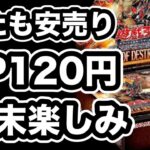 【遊戯王】定価割れ発売してたので開封！週末の新弾クロニクルが待ち遠し！