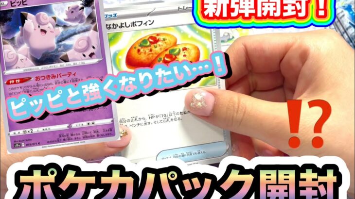 【ポケカパック開封】レアなカードも欲しいけど、ピッピデッキで強くなりたい！