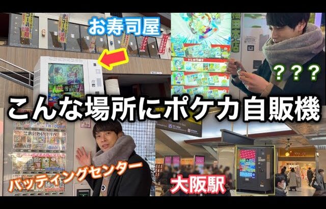 【ポケカ】変な場所に設置されてるポケカオリパ自販機を調査してみたら. . .【オリパ開封】