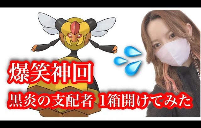 【神回】ポケカ開封 とある ポケモンが嫌いになった日【黒炎の支配者】