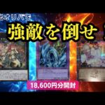 【遊戯王】強敵を倒して狙いのカードを手に入れろ!