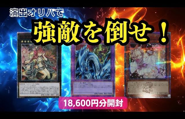 【遊戯王】強敵を倒して狙いのカードを手に入れろ!