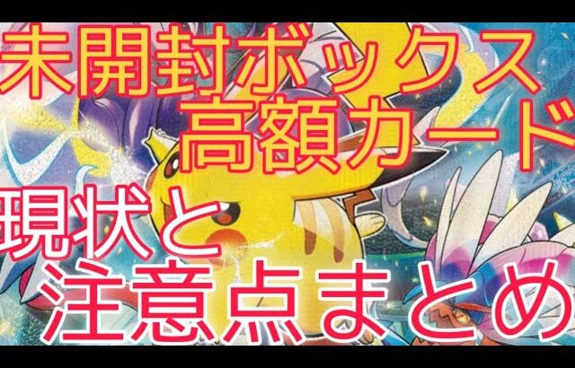 【ポケカ】未開封ボックスと高額カード 高騰時に盛り上がりを見せていた過去と今 購入するときの注意点など まとめ