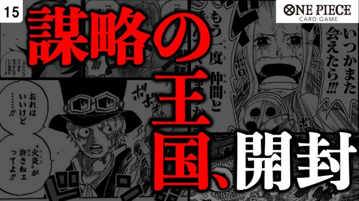 【開封】「謀略の王国」１箱開封したらお目当てのカード出るのか！？