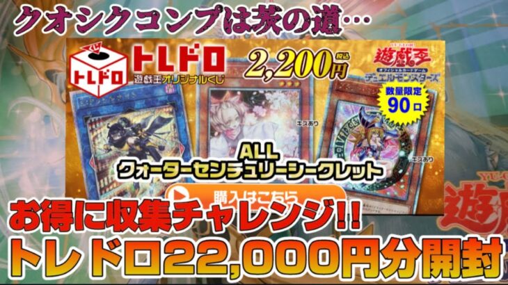 【遊戯王／オリパ開封】密かに進めていたクオシクコンプチャレンジ！オリパでお得な収集を狙った結果【トレドロ】