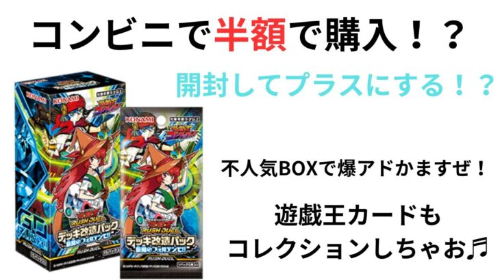 遊戯王ラッシュデュエル半額購入 開封して爆アド目指します