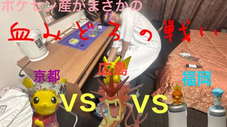 【ポケモンカード開封】ポケカ旅その２～ポケセン京都、広島、福岡のバラパック勝負したらまじでいい勝負すぎてやばすぎた