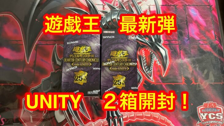 【遊戯王】最新弾！クォーターセンチュリークロニクル・サイドユニティ２箱開封でやらかした！