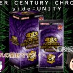 「ゆっくり開封動画」　遊戯王「ＱＵＡＲＴＥＲ　ＣＥＮＴＵＲＹ　ＣＨＲＯＮＩＣＬＥ　ｓｉｄｅ：ＵＮＩＴＹ」編