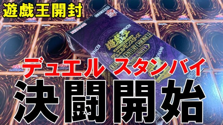 【遊戯王開封】クオーターセンチュリークロニクル１ＢＯＸ開封