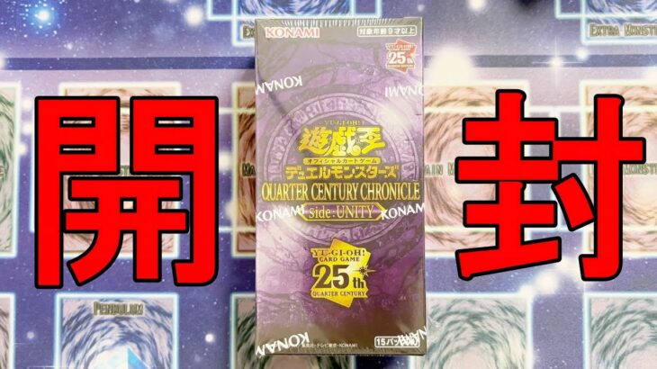 【遊戯王】クウォーターセンチュリークロニクル買えました。#遊戯王 #開封