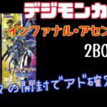 【デジモンカード】久しぶりの開封で爆アド！？【インファナルアセンション】