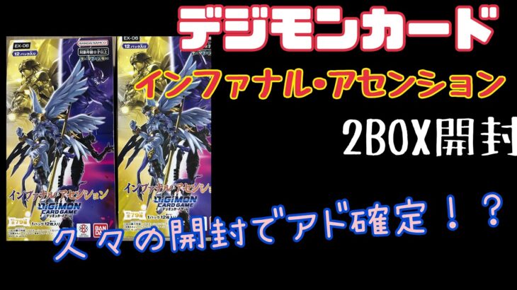 【デジモンカード】久しぶりの開封で爆アド！？【インファナルアセンション】