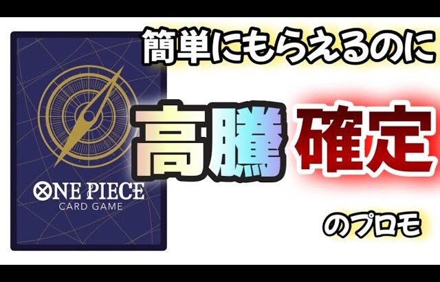 【#ワンピカ新情報　投資】入手楽だけど超高騰する激アツプロモ新情報を紹介していく。#ワンピースカード　#ワンピースカードゲーム　#ワンピカ