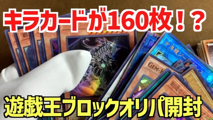 【遊戯王ブロックオリパ開封】全部のカードキラカード！？驚きの遊戯王ブロックオリパを開封【遊戯王】