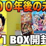 【ワンピカード】５００年後の未来１ボックス開封！