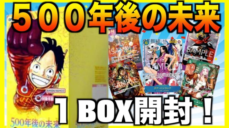 【ワンピカード】５００年後の未来１ボックス開封！