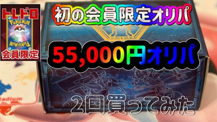 【オリパ開封】トレコロのトレドロ　１口５５，０００円オリパ