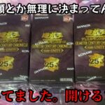 【遊戯王】公式の無理ゲーに抗う漢の開封【クォーターセンチュリークロニクル】