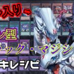 [#遊戯王]最新版!マギア入りロマン型!!”ブラック・マジシャン”デッキレシピ紹介![#バズデュエル]