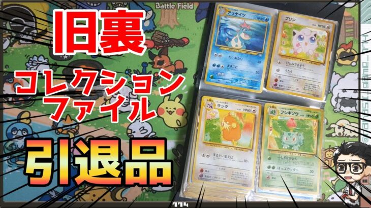 【ポケカ】旧裏コレクションファイルごと３０００円引退品開封！「サザンアイランド」が欲しい！