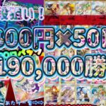 【ポケカ/オリパ開封】５０口で総額１９万円でアセロラを狙う！