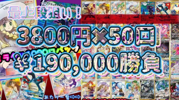 【ポケカ/オリパ開封】５０口で総額１９万円でアセロラを狙う！