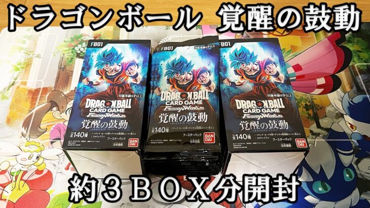 【ドラゴンボール その１】新弾のドラゴンボールを約３ＢＯＸ分開封した結果