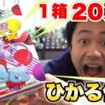 【ポケカ】１箱２０万円の「ひかる伝説」を開封して色違いを当てろ！！