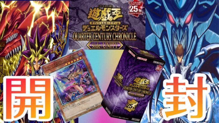 【遊戯王】新弾クォーターセンチュリークロニクルを開封したんだが超高額カードが当たった！？