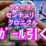 【遊戯王】クォーターセンチュリークロニクル ６箱開封致します