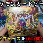 【ポケカ開封】ワイルドフォース を１ＢＯＸ 開封する！その３ 【ポケモンカードゲーム】