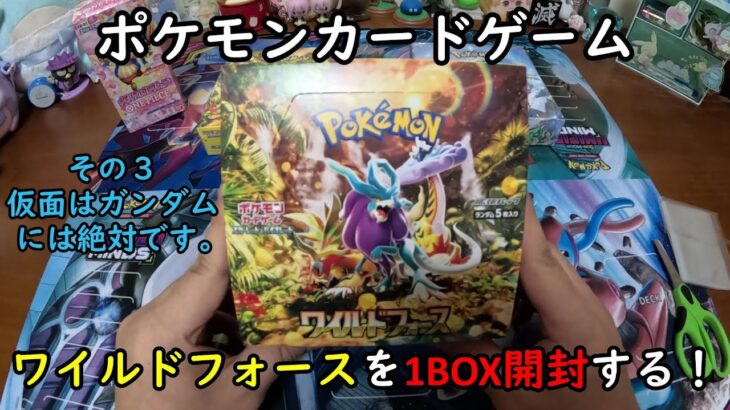 【ポケカ開封】ワイルドフォース を１ＢＯＸ 開封する！その３ 【ポケモンカードゲーム】