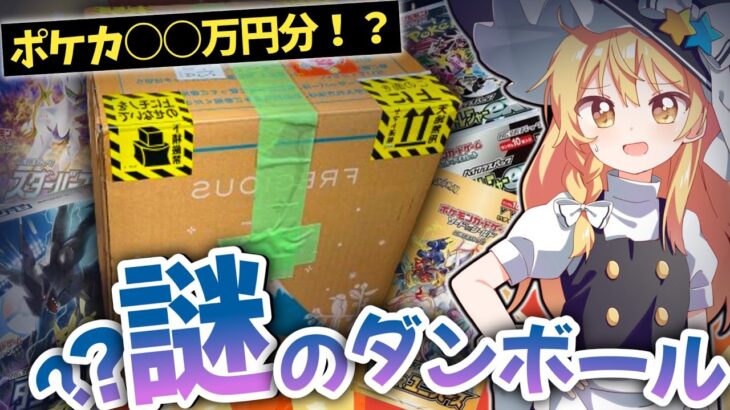 【ポケモンカード開封】ポケカ〇〇万円分！？超巨大ダンボールから豪華すぎるポケモンカードが！！【ゆっくり実況】