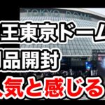 【遊戯王】東京ドーム開催の決闘者伝説に参加！戦利品開封！ファンの熱い思いに胸アツになりました！