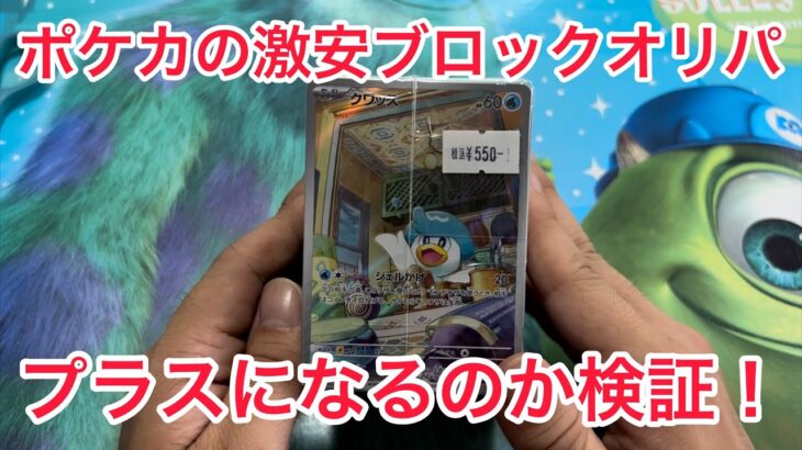 【ポケカ】激安オリパ買ったらプラスになるのか検証！！【カード開封】