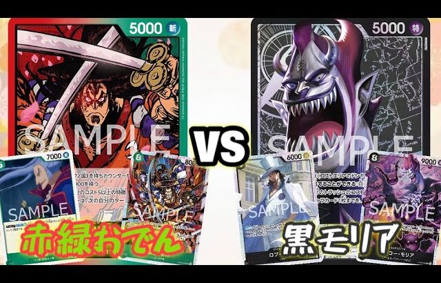 【ワンピースカード】赤緑おでんvs黒モリアで対戦！！キャラおでんの連続アタック癖になるなあ