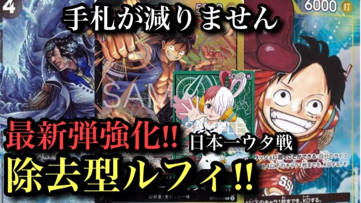 【ワンピースカード】除去型黒黄色ルフィをまたまた作りました！手札が減らない最強構築ができました！黒黄色ルフィvs緑ウタ