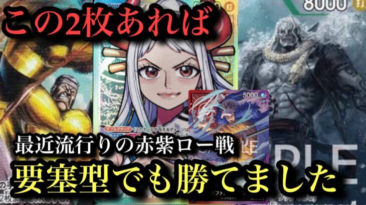 【ワンピースカード】要塞型ヤマトは赤紫ロー勝てないと言われてるけど、クリークとホーディいれば勝てるね。要塞ヤマトvs赤紫ロー