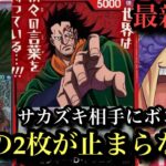 【ワンピースカード】最新弾!!!ドラゴンが絶対環境トップに躍り出る！サカズキvsドラゴン