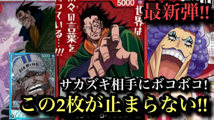 【ワンピースカード】最新弾!!!ドラゴンが絶対環境トップに躍り出る！サカズキvsドラゴン