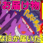 またなにか届いた お届け物を開封！！！！一部サムネでネタバレw【海外ポケカ】【ポケットモンスター カードゲーム】