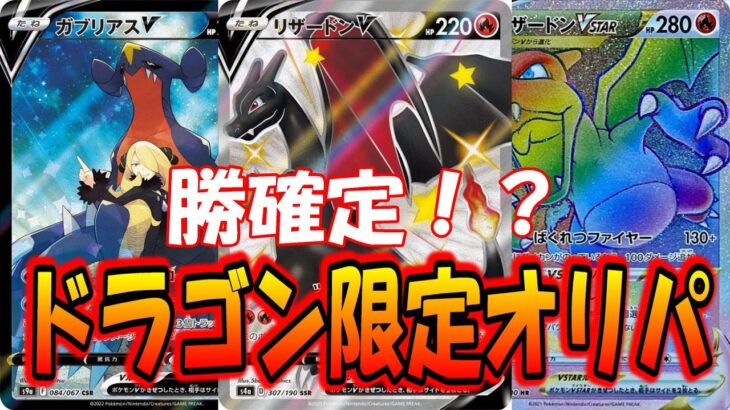 【ポケモンカード】勝ち確定！？ドラゴン限定オリパが楽しすぎたww