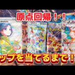 【ポケカ】トップを狙え！トップが出るまでポケモンカード無限開封！！#1 【トレカ】