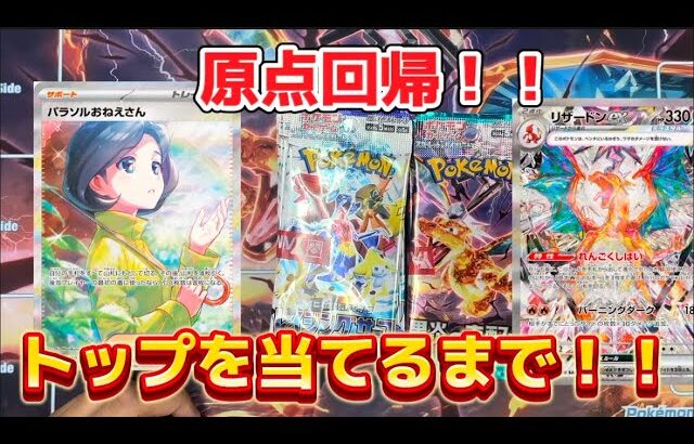 【ポケカ】トップを狙え！トップが出るまでポケモンカード無限開封！！#1 【トレカ】