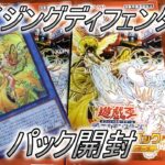 【遊戯王】1年半ぐらい前に発売されたアメイジングディフェンダーズ開封したら悲しみにつつまれた【パック開封】