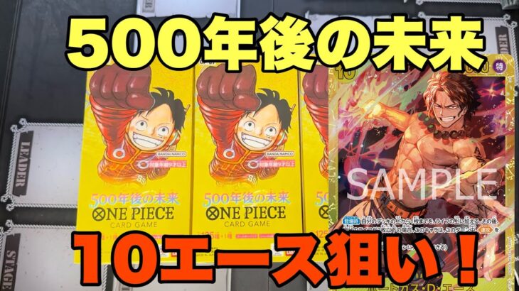 【ワンピースカード】10エース狙いで開封！