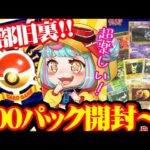 【ポケカ開封】全部旧裏!!オリパ100パック開封 !!