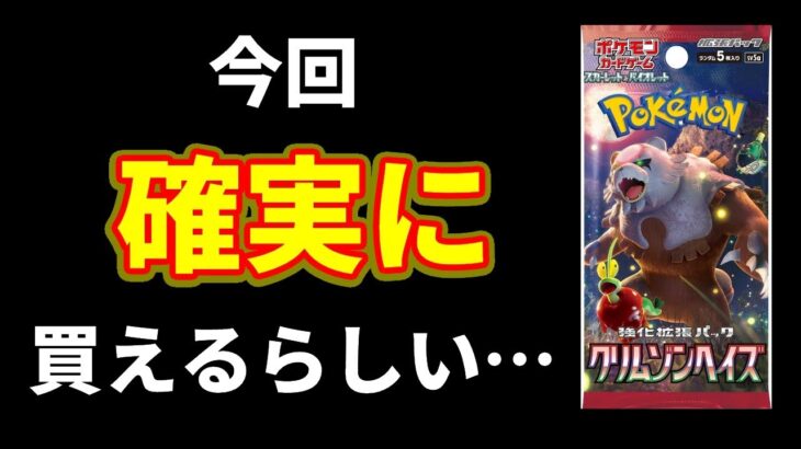 【朗報】今回は新弾のポケモンカード「クリムゾンヘイズ」が100％買える方法があるようです【ポケカ情報】