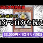 【遊戯王】100回記念特別企画！自分で自分を祝え！